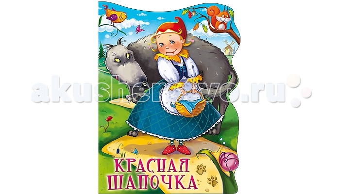 Проф-Пресс Книжка-вырубка большая Красная шапочка