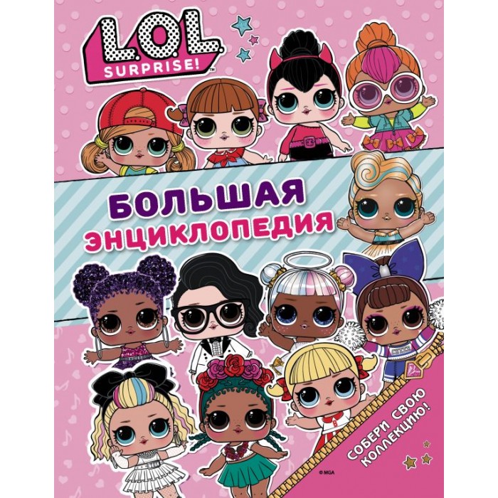      L.O.L. Surprise!
