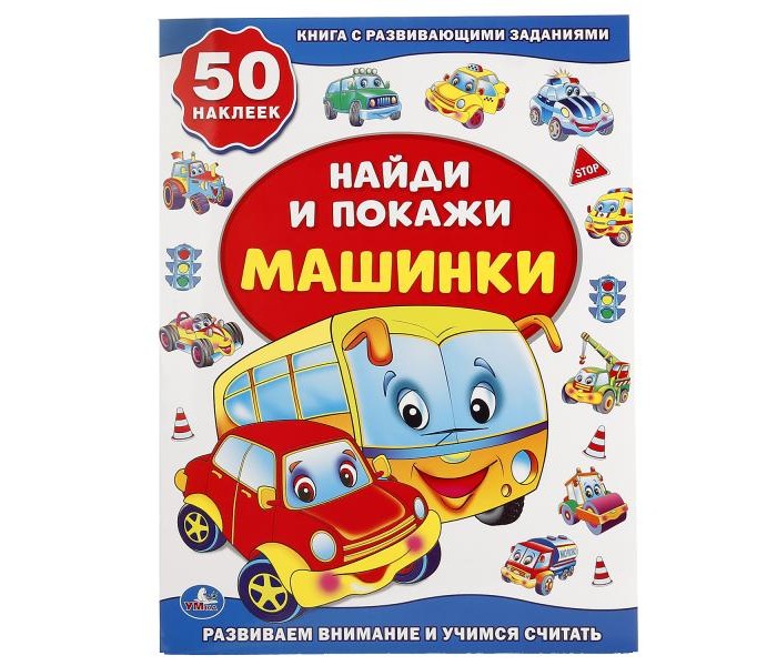 Умка Развивающая книжка Найди и покажи Машинки 50 наклеек