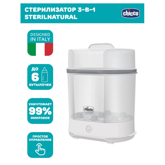  Chicco  3  1 Sterilnatural