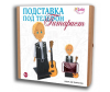           - santa-lyuchiya-nabor-dlya-tvorchestva-podstavka-pod-telefon-gitarist-2183350-1663779886