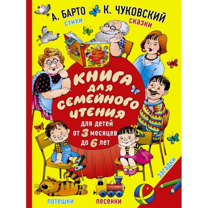 Издательство АСТ Книга для семейного чтения: для детей от 3 месяцев до 6 лет