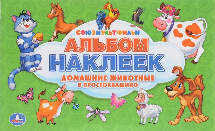 Умка Альбом наклеек Союзмультфильм Домашние животные в Простоквашино