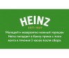  Heinz    390  - Heinz    390 