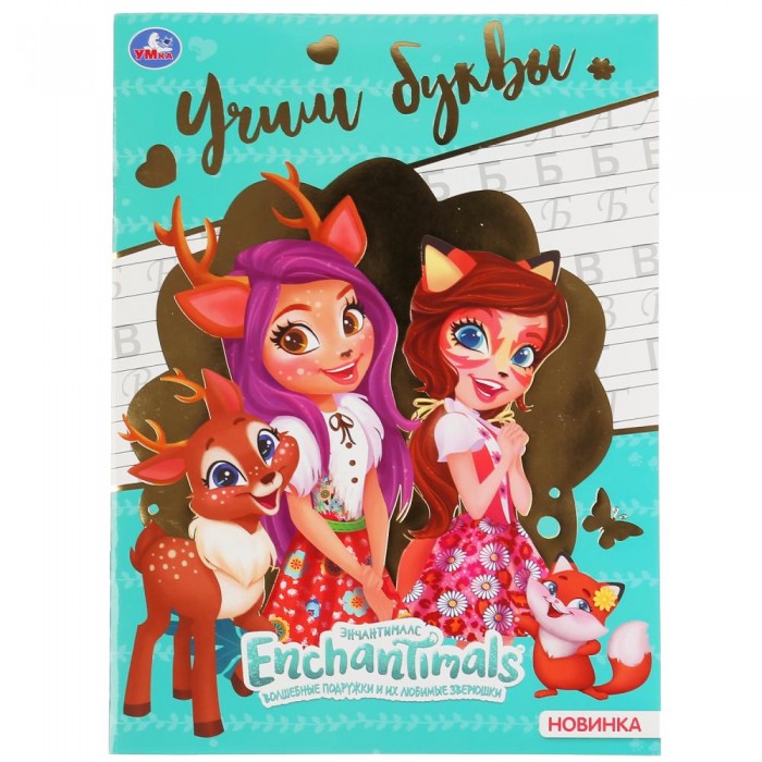     Enchantimals  