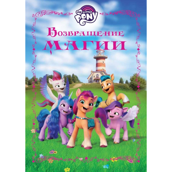     (My Little Pony)      4