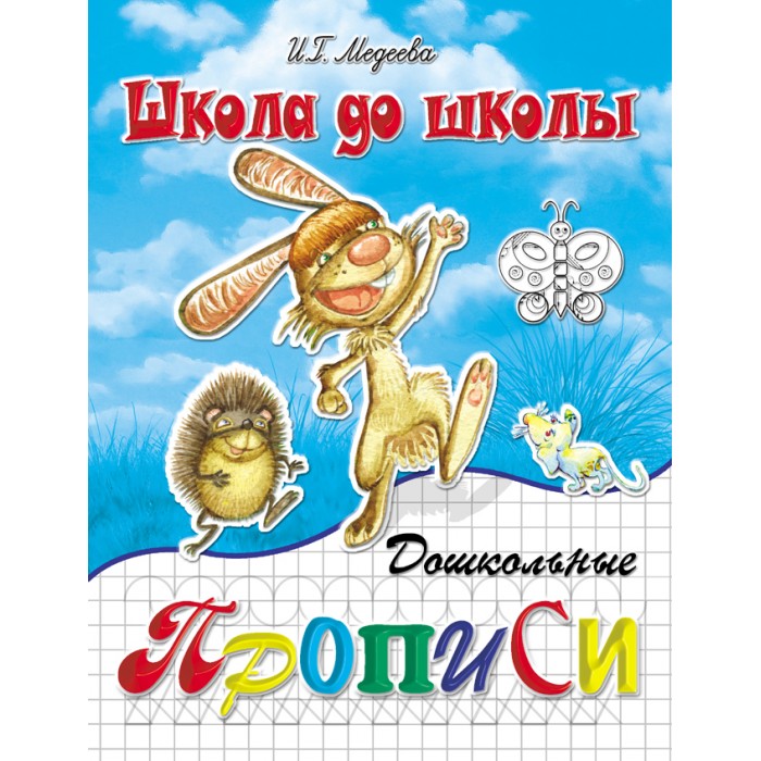 ДетИздат Дошкольные прописи часть 1 Медеева И.Г.