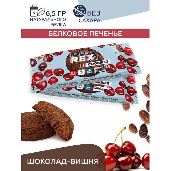  ProteinRex   COOKIE   - 160  225 