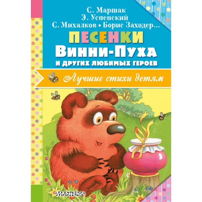 Издательство АСТ Лучшие стихи детям. Песенки Винни-Пуха и других любимых героев