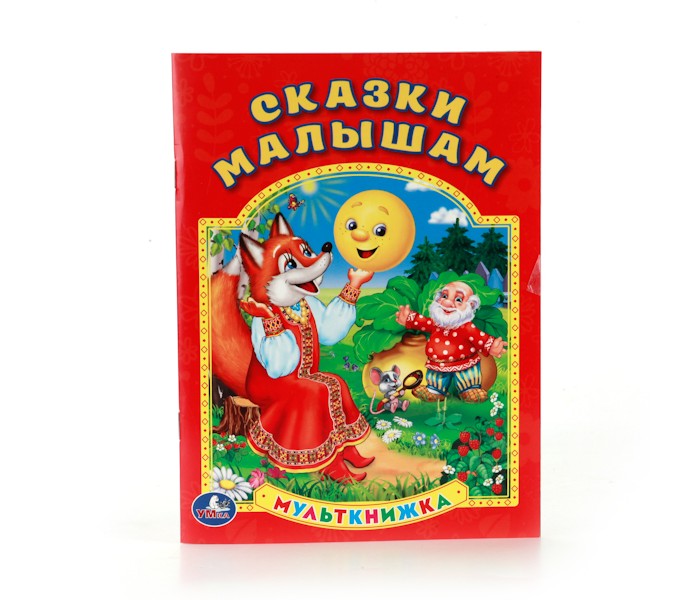 Умка Мульткнижка Сказки малышам