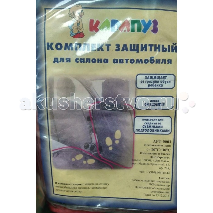 Карапуз Комплект защиты на автосиденье