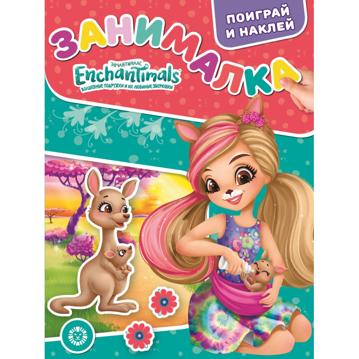  Enchantimals      4