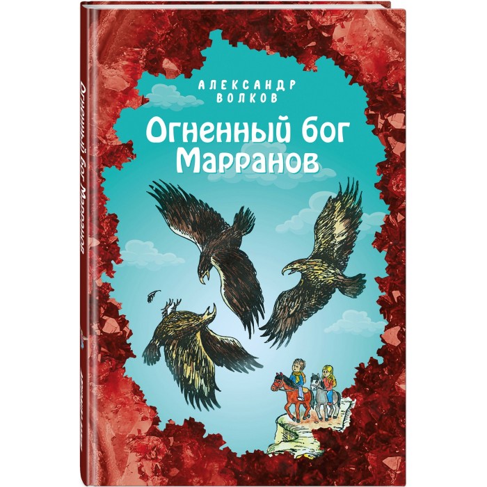 Эксмо А. Волков Огненный бог Марранов 978-5-04-113005-3