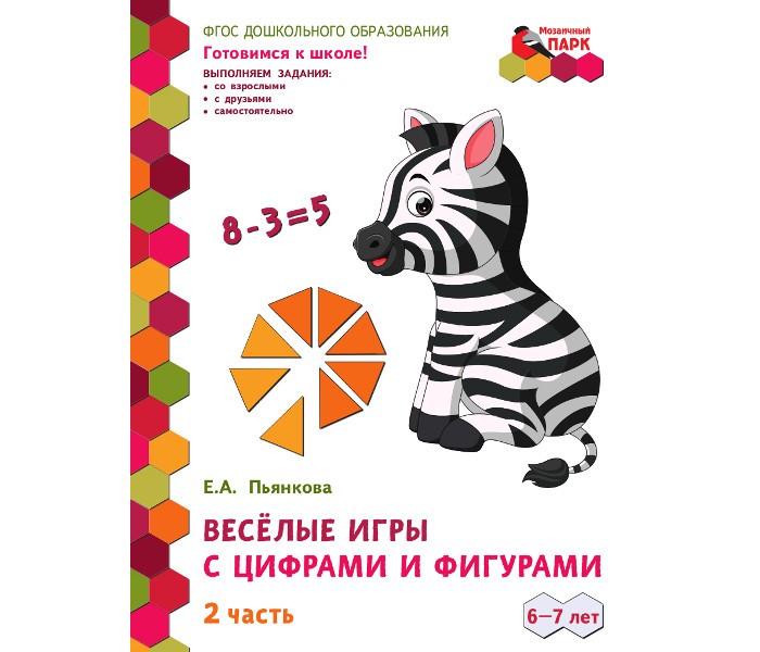 Русское слово Пьянкова Е.А. Развивающая тетрадь Веселые игры с цифрами и фигурам -7 лет (2 часть)