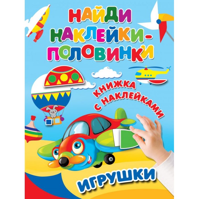 Издательство АСТ Книга Игрушки