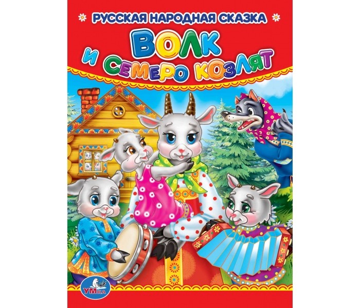 Умка Книга Волк и семеро козлят