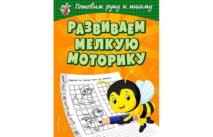Эксмо Развиваем мелкую моторику от 4 до 6 лет