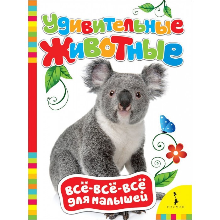 Росмэн Книжка Удивительные животные
