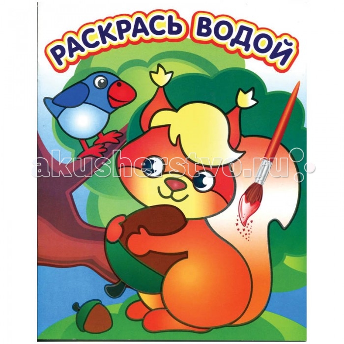 Раскраска Триумф Белочка с орешком Водная