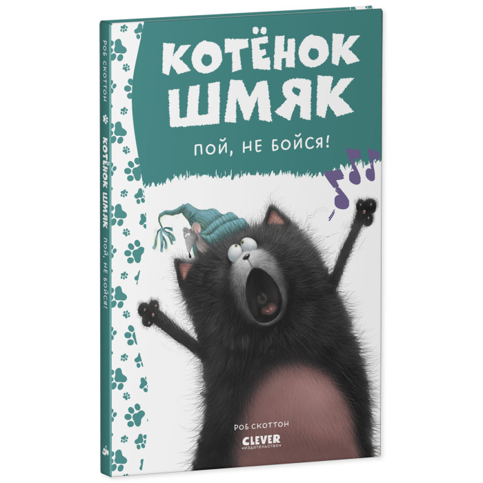 Clever Скоттон Р. Котенок Шмяк. Котёнок Шмяк, пой, не бойся ...