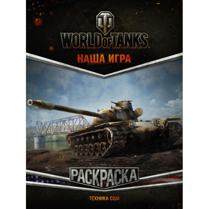    World of Tanks.  