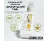  DzenClean  -       800  - ozon 1000х1000_Кондиционер для белья Тропический сад-1-1683883958