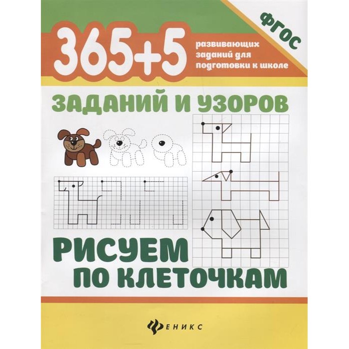 Феникс-премьер Книжка Рисуем по клеточкам 365 + 5 заданий и узоров